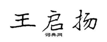 袁強王啟揚楷書個性簽名怎么寫