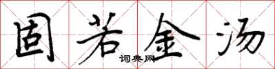 周炳元固若金湯楷書怎么寫