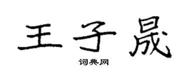 袁強王子晟楷書個性簽名怎么寫