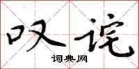 周炳元嘆詫楷書怎么寫