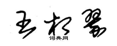 朱錫榮王相翠草書個性簽名怎么寫