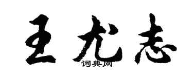 胡問遂王尤志行書個性簽名怎么寫