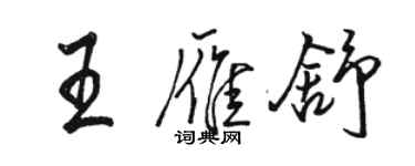 駱恆光王雁舒行書個性簽名怎么寫