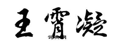 胡問遂王霄凝行書個性簽名怎么寫