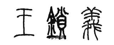 陳墨王鎖義篆書個性簽名怎么寫