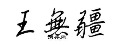 王正良王無疆行書個性簽名怎么寫