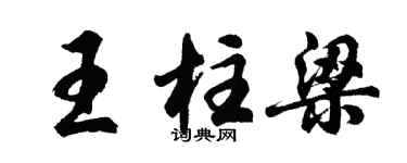 胡問遂王柱樑行書個性簽名怎么寫