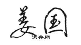 駱恆光姜國行書個性簽名怎么寫