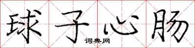 龐中華球子心腸楷書怎么寫