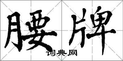 翁闓運腰牌楷書怎么寫