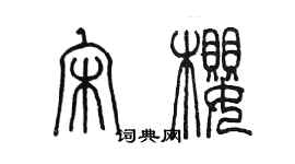 陳墨宋櫻篆書個性簽名怎么寫