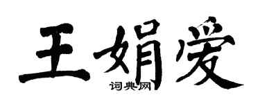 翁闓運王娟愛楷書個性簽名怎么寫