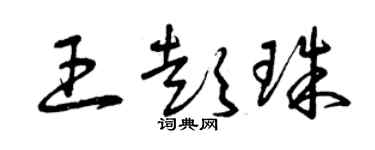 曾慶福王彭珠草書個性簽名怎么寫