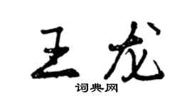 曾慶福王龍行書個性簽名怎么寫
