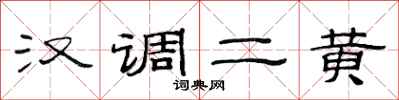 范連陞漢調二黃隸書怎么寫