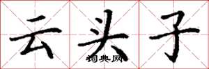 丁謙雲頭子楷書怎么寫