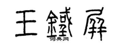 曾慶福王鐵屏篆書個性簽名怎么寫