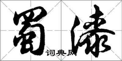 胡問遂蜀漆行書怎么寫