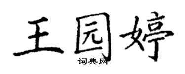 丁謙王園婷楷書個性簽名怎么寫