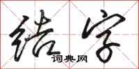 駱恆光結字行書怎么寫