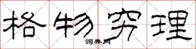 柯春海格物窮理隸書怎么寫