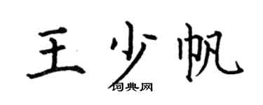何伯昌王少帆楷書個性簽名怎么寫
