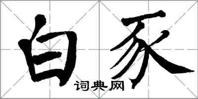 翁闓運白豕楷書怎么寫