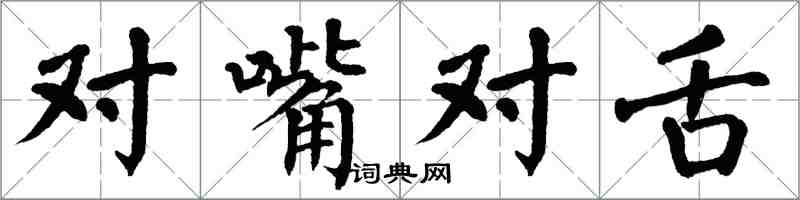 翁闓運對嘴對舌楷書怎么寫