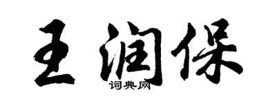 胡問遂王潤保行書個性簽名怎么寫