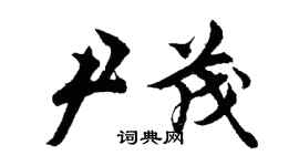 胡問遂尹茂行書個性簽名怎么寫