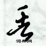 倪偉林寫的硬筆行書丟