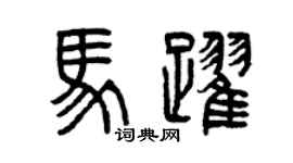 曾慶福馬躍篆書個性簽名怎么寫