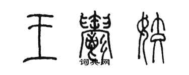 陳墨王郁姣篆書個性簽名怎么寫