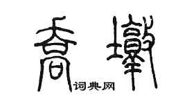 陳墨喬墩篆書個性簽名怎么寫