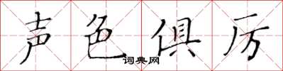 黃華生聲色俱厲楷書怎么寫