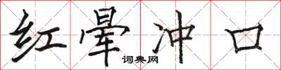 駱恆光紅暈衝口楷書怎么寫