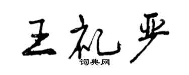 曾慶福王禮嚴行書個性簽名怎么寫