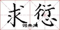 丁謙求愆楷書怎么寫