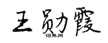 曾慶福王勛霞行書個性簽名怎么寫
