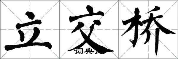 翁闓運立交橋楷書怎么寫