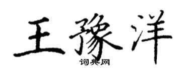 丁謙王豫洋楷書個性簽名怎么寫