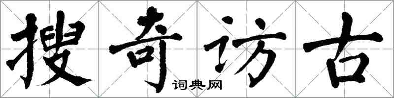 翁闓運搜奇訪古楷書怎么寫