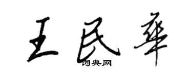 王正良王民華行書個性簽名怎么寫