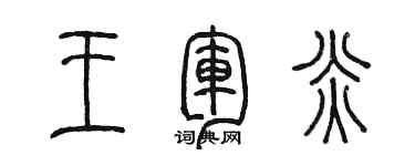 陳墨王軍炎篆書個性簽名怎么寫