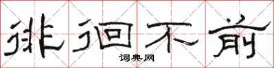 駱恆光徘徊不前隸書怎么寫