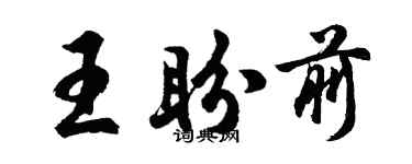 胡問遂王盼前行書個性簽名怎么寫