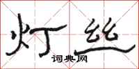 駱恆光燈絲隸書怎么寫