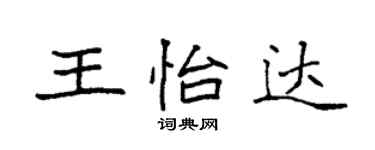 袁強王怡達楷書個性簽名怎么寫