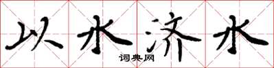 周炳元以水濟水楷書怎么寫