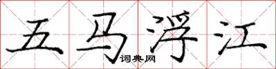龐中華五馬浮江楷書怎么寫